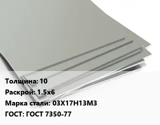 Лист нержавеющий 10 1.5х6 Сталь: 03Х17Н13М3 ГОСТ 7350-77